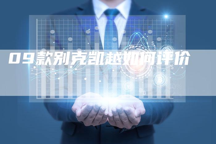 09款别克凯越如何评价