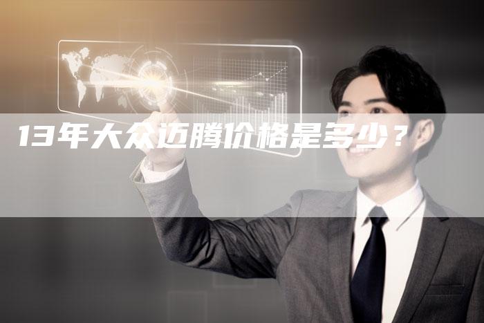 13年大众迈腾价格是多少？