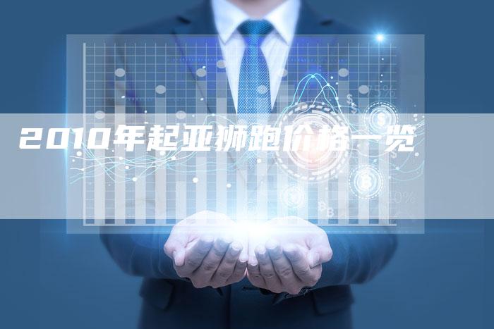 2010年起亚狮跑价格一览