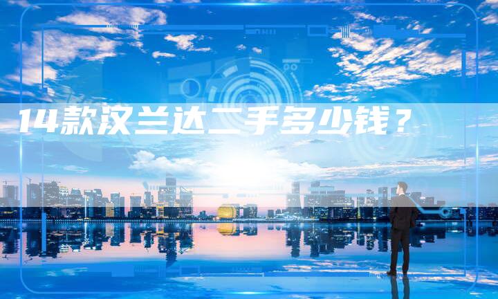 14款汉兰达二手多少钱?