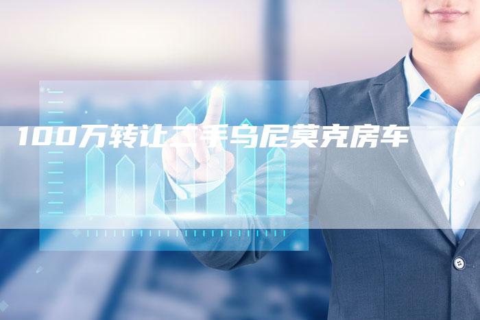 100万转让二手乌尼莫克房车-车时代