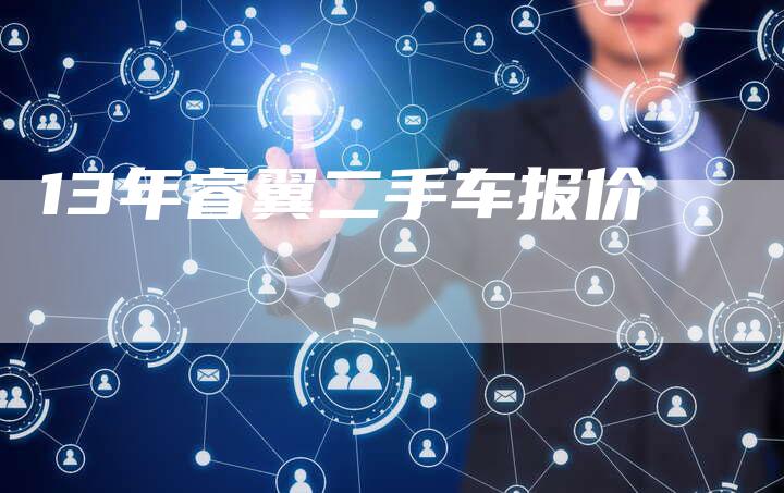 13年睿翼二手车报价