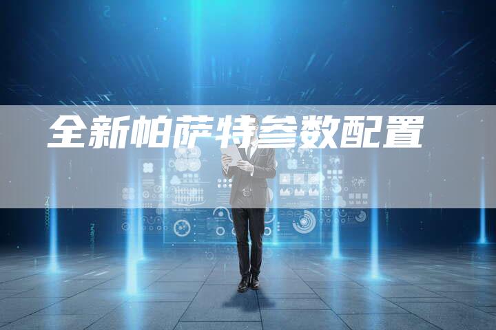 全新帕萨特参数配置