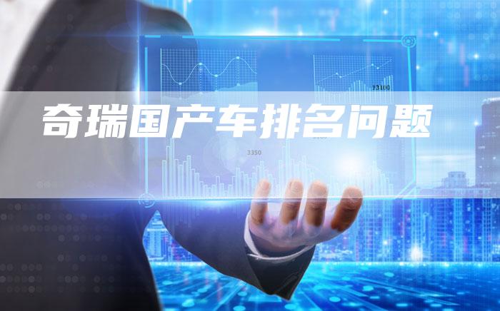奇瑞国产车排名问题-车时代