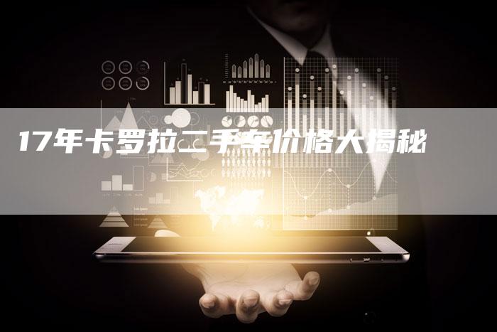 17年卡罗拉二手车价格大揭秘