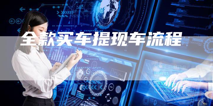 全款买车提现车流程-车时代