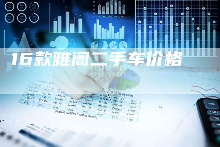 16款雅阁二手车价格-车时代