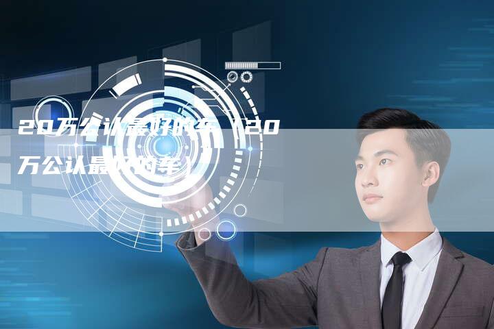 20万公认最好的车(20万公认最好的车)-车时代
