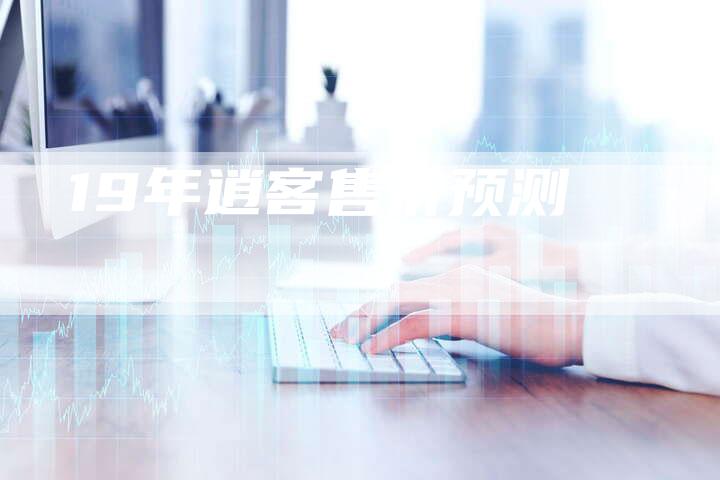 19年逍客售价预测-车时代