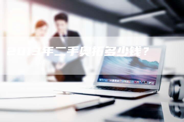 2013年二手奥拓多少钱？-车时代