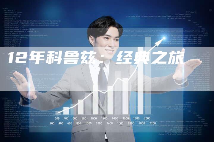 12年科鲁兹:经典之旅-车时代