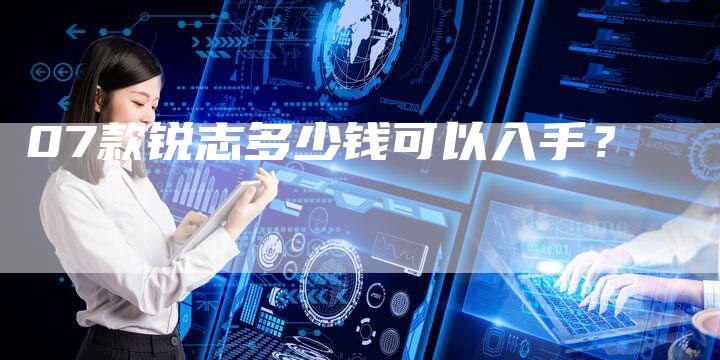 07款锐志多少钱可以入手？