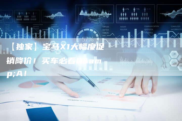 【独家】宝马X1大幅度促销降价!买车必看Q&A!-车时代