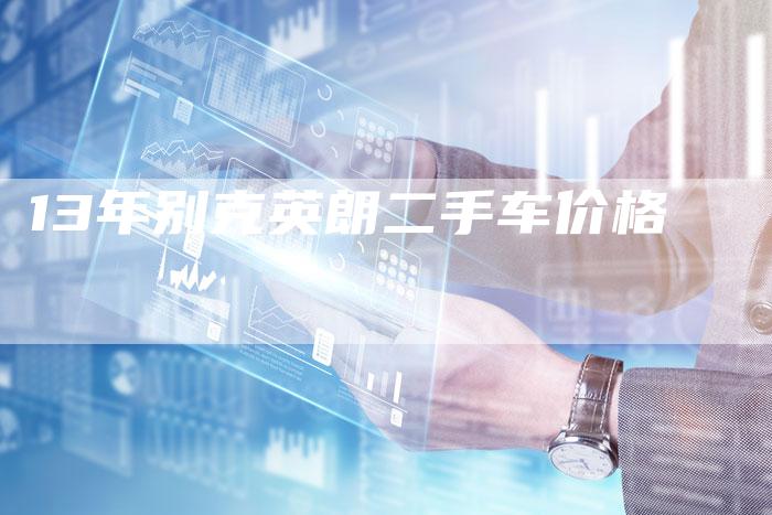 13年别克英朗二手车价格-车时代