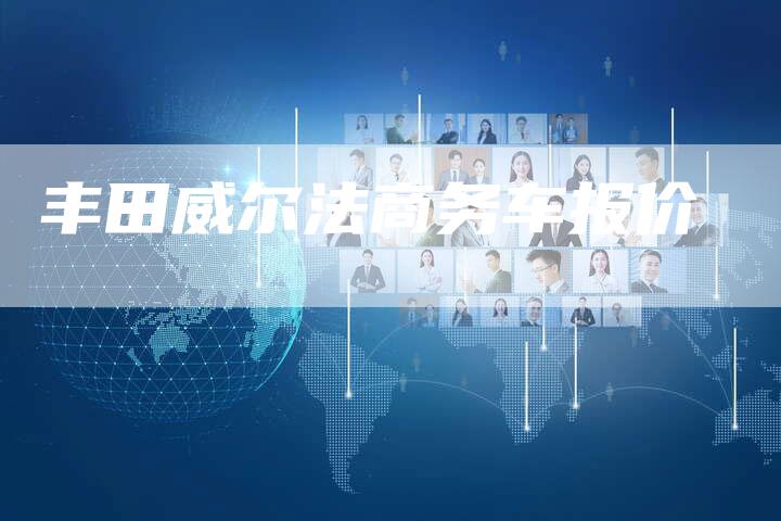 丰田威尔法商务车报价-车时代