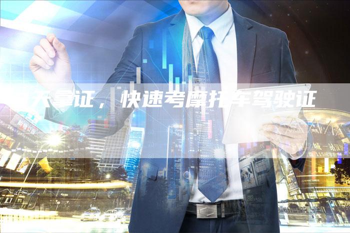 3天拿证,快速考摩托车驾驶证-车时代