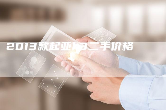 2013款起亚k3二手价格
