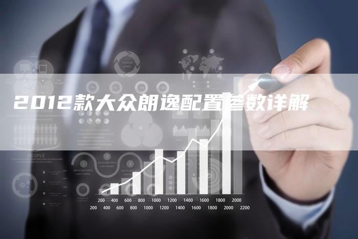 2012款大众朗逸配置参数详解-车时代