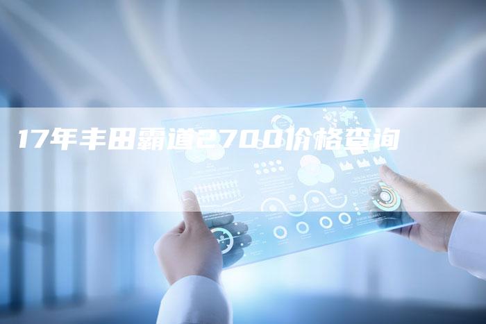 17年丰田霸道2700价格查询