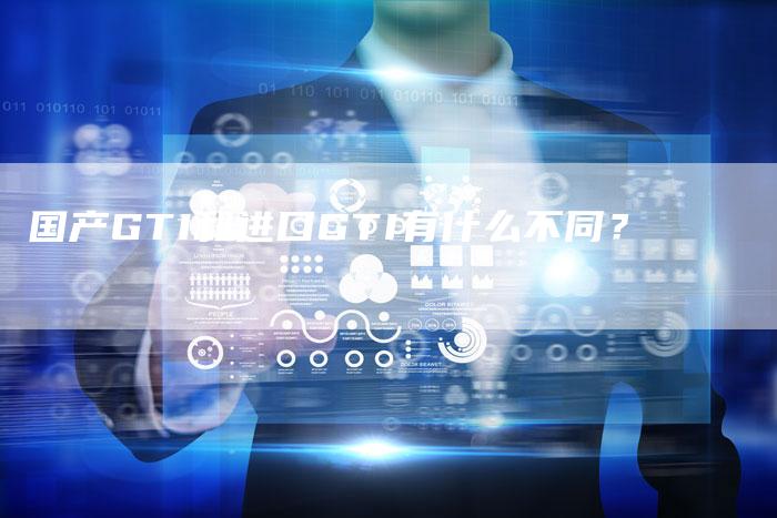 国产GTI和进口GTI有什么不同?-车时代