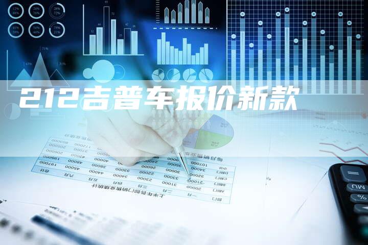 212吉普车报价新款-车时代