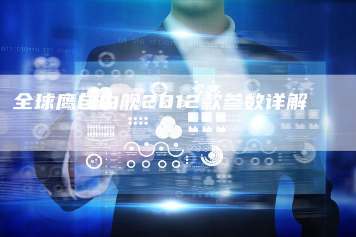 全球鹰自由舰2012款参数详解-车时代