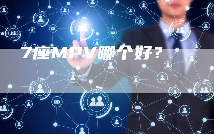 7座MPV哪个好?-车时代