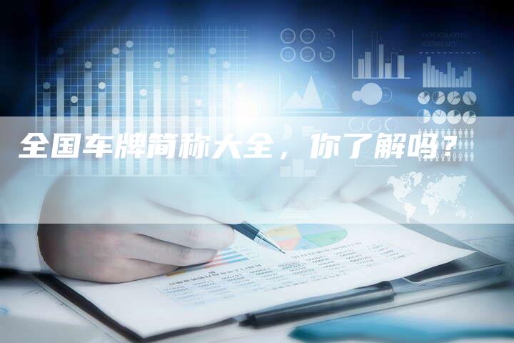 全国车牌简称大全,你了解吗?-车时代