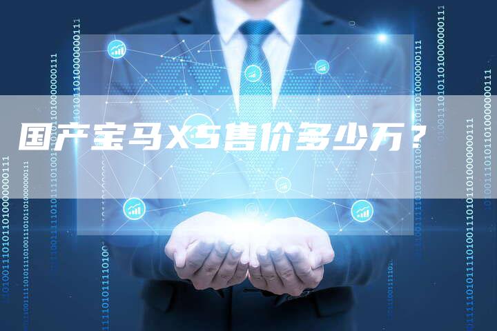 国产宝马X5售价多少万?