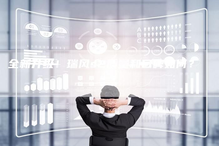 全新升级!瑞风s2质量和口碑如何?-车时代