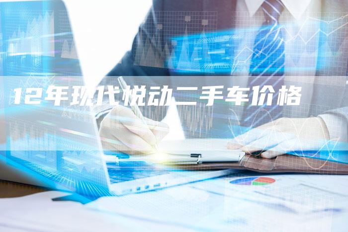 12年现代悦动二手车价格-车时代