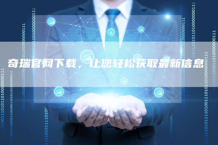 奇瑞官网下载，让您轻松获取最新信息-车时代