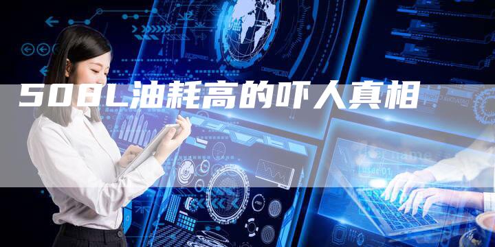 508L油耗高的吓人真相-车时代