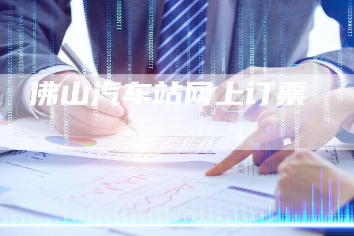 佛山汽车站网上订票-车时代