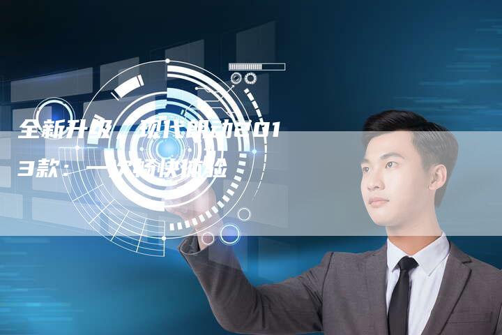 全新升级,现代朗动2013款:一次畅快体验-车时代