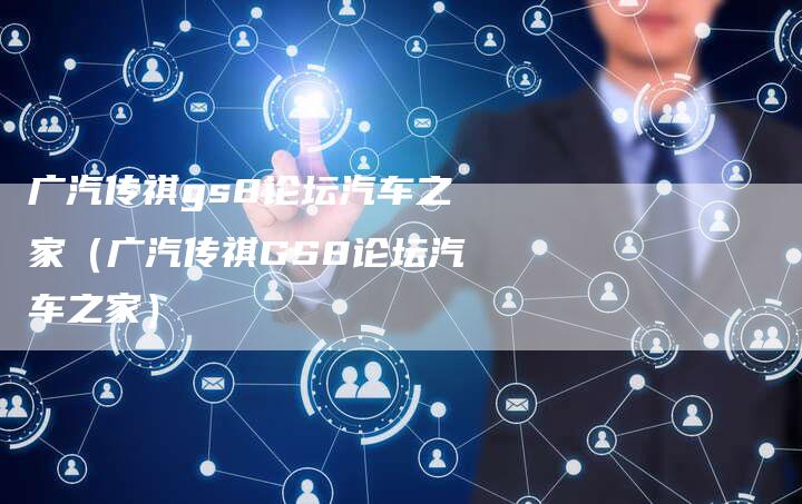 广汽传祺gs8论坛汽车之家(广汽传祺GS8论坛汽车之家)-车时代