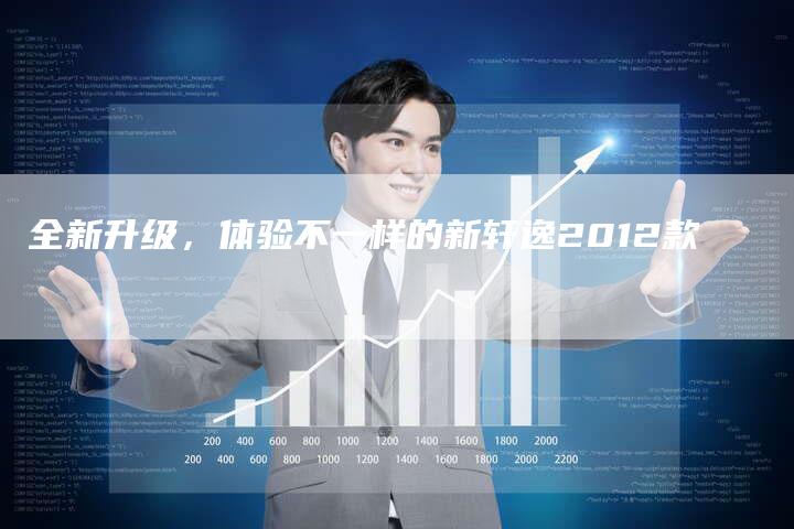 全新升级,体验不一样的新轩逸2012款-车时代