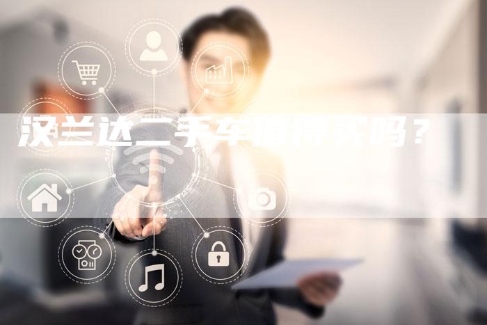 汉兰达二手车值得买吗?-车时代