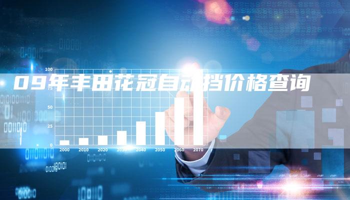 09年丰田花冠自动挡价格查询
