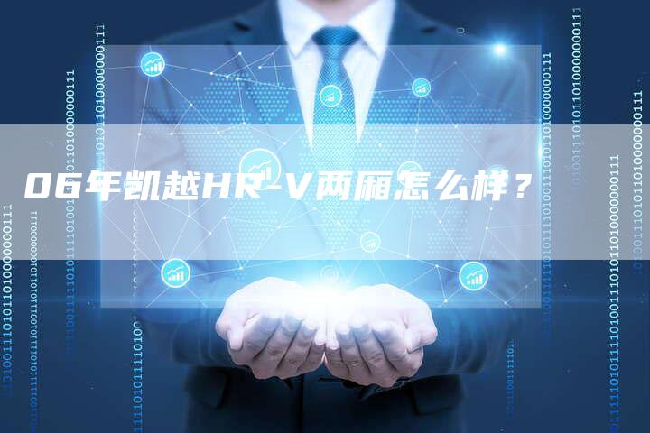 06年凯越HR-V两厢怎么样?