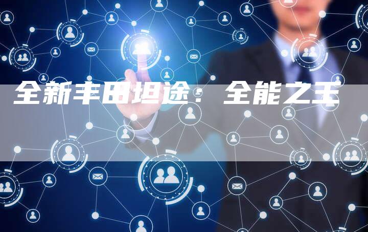 全新丰田坦途:全能之王-车时代