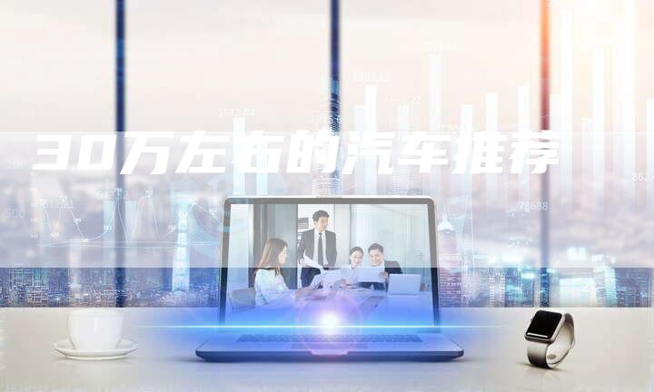 30万左右的汽车推荐