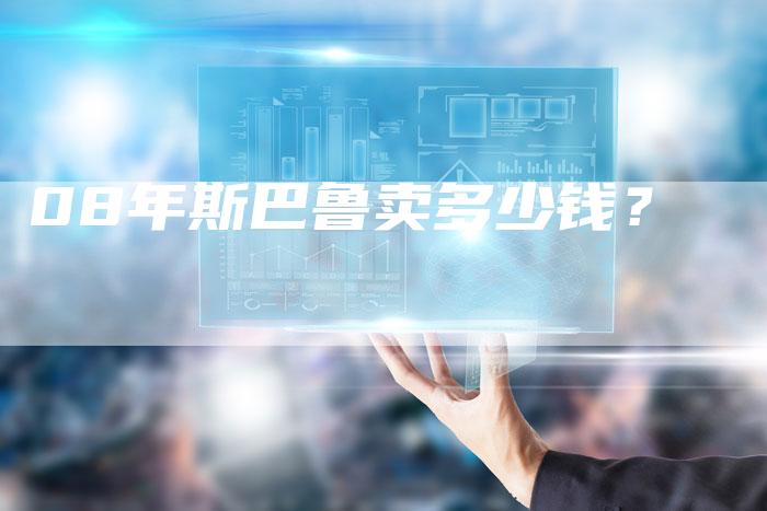 08年斯巴鲁卖多少钱？-车时代