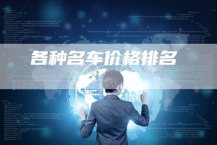 各种名车价格排名-车时代