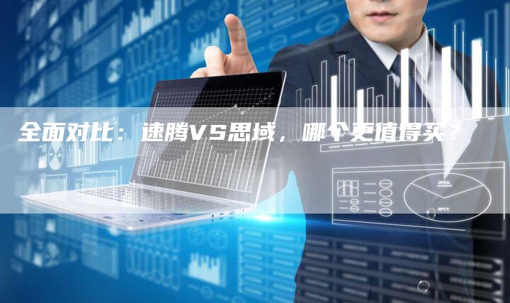 全面对比:速腾VS思域,哪个更值得买?-车时代