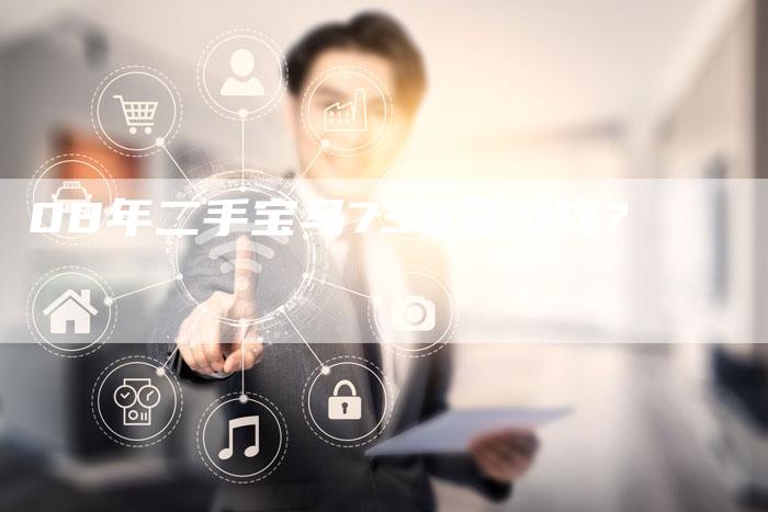 08年二手宝马730多少钱？