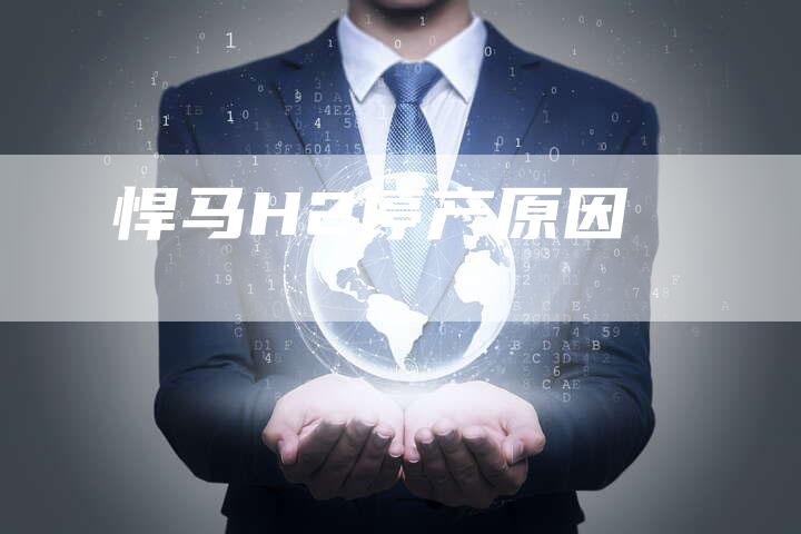 悍马H2停产原因-车时代