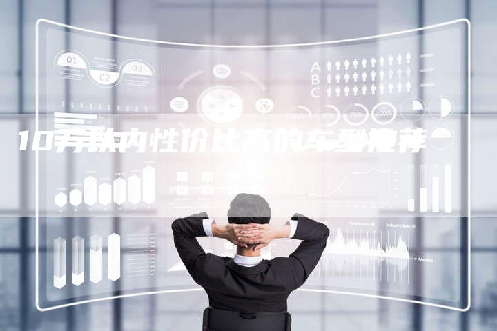 10万以内性价比高的车型推荐