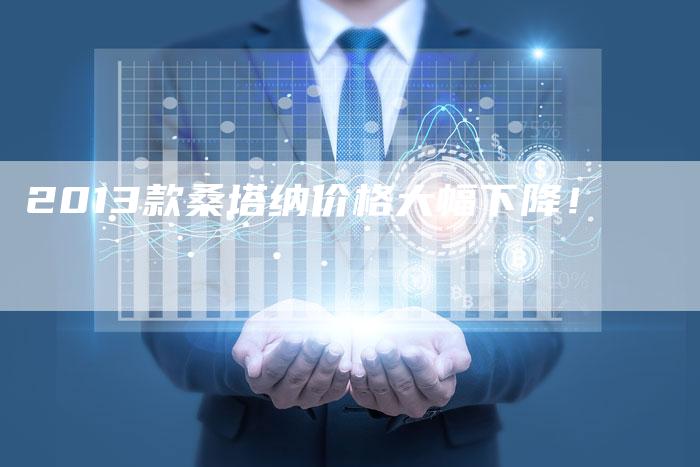 2013款桑塔纳价格大幅下降!