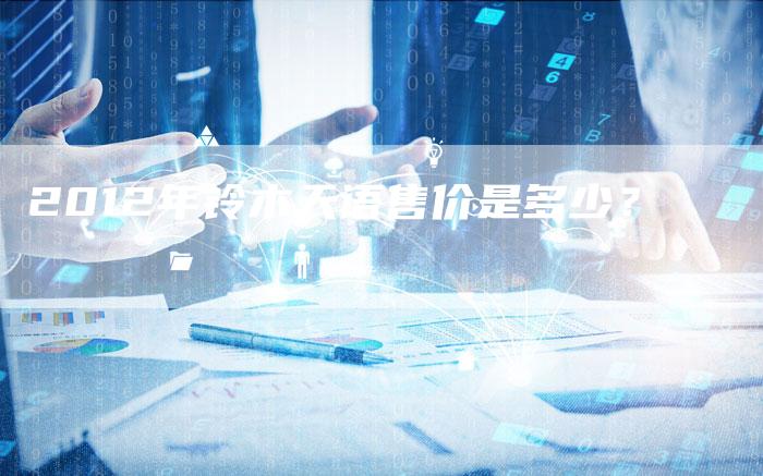 2012年铃木天语售价是多少?-车时代